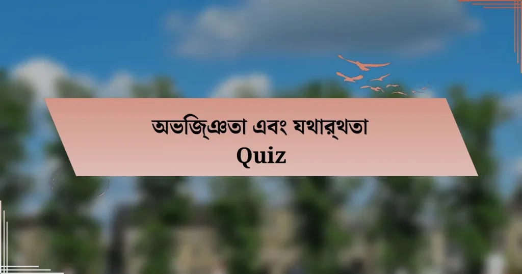 অভিজ্ঞতা এবং যথার্থতা Quiz