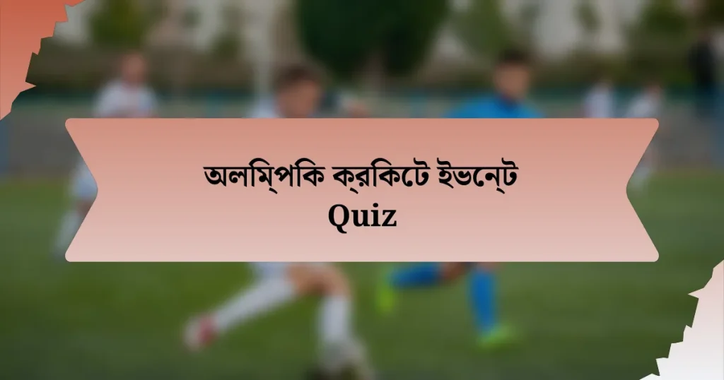 অলিম্পিক ক্রিকেট ইভেন্ট Quiz