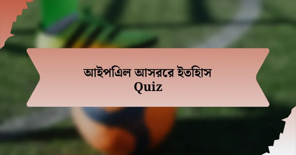 আইপিএল আসরের ইতিহাস Quiz