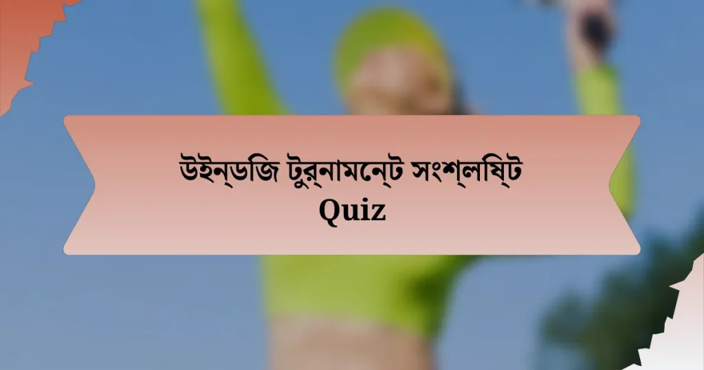 উইন্ডিজ টুর্নামেন্ট সংশ্লিষ্ট Quiz