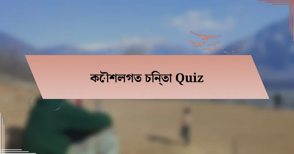 কৌশলগত চিন্তা Quiz