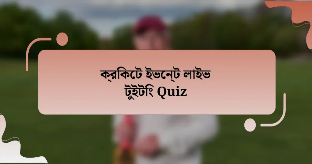 ক্রিকেট ইভেন্ট লাইভ টুইটিং Quiz