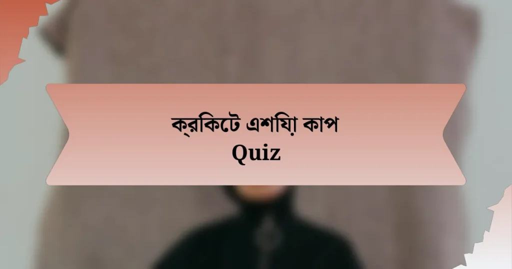 ক্রিকেট এশিয়া কাপ Quiz