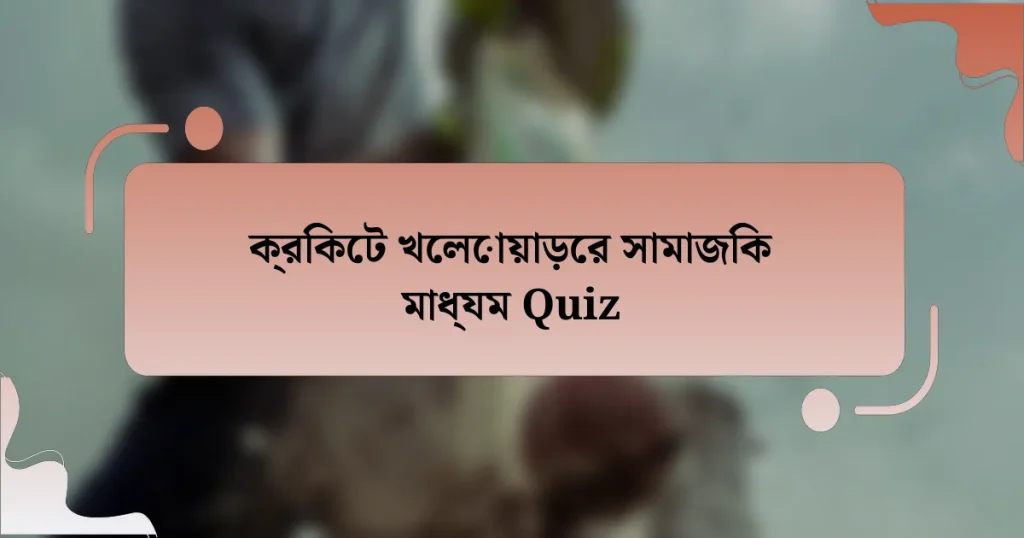 ক্রিকেট খেলোয়াড়ের সামাজিক মাধ্যম Quiz