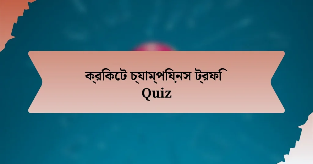 ক্রিকেট চ্যাম্পিয়নস ট্রফি Quiz