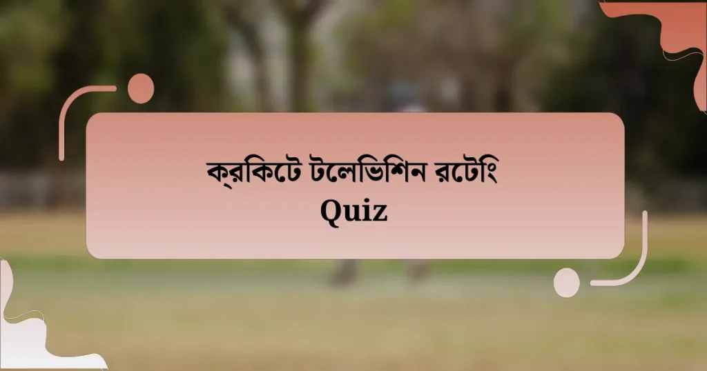 ক্রিকেট টেলিভিশন রেটিং Quiz