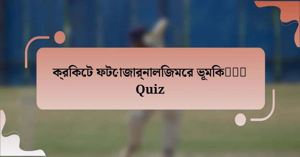 ক্রিকেট ফটোজার্নালিজমের ভূমিকाएँ Quiz