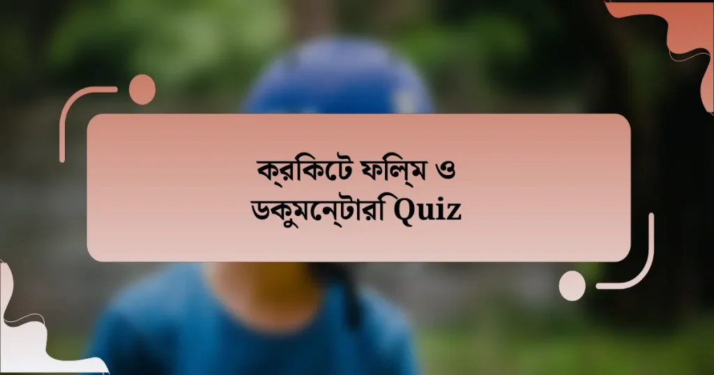 ক্রিকেট ফিল্ম ও ডকুমেন্টারি Quiz