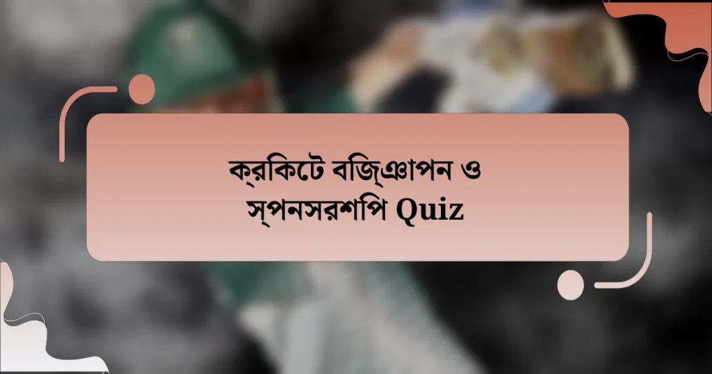 ক্রিকেট বিজ্ঞাপন ও স্পনসরশিপ Quiz