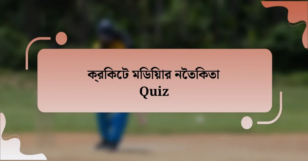 ক্রিকেট মিডিয়ার নৈতিকতা Quiz