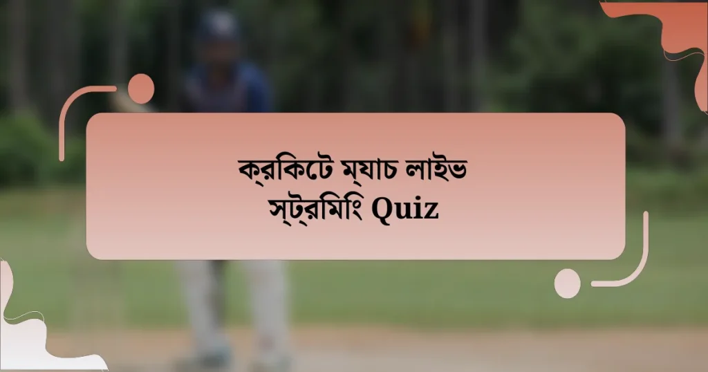 ক্রিকেট ম্যাচ লাইভ স্ট্রিমিং Quiz