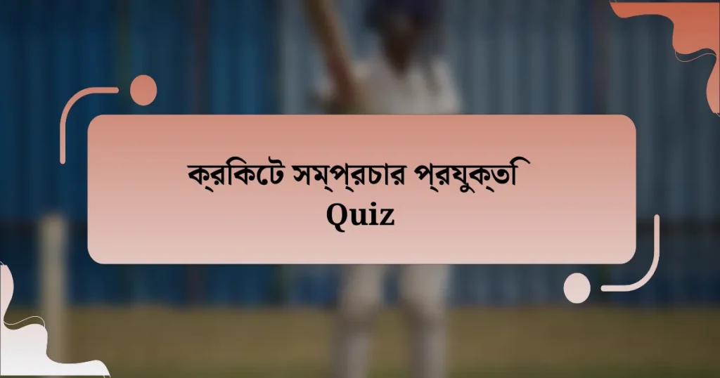 ক্রিকেট সম্প্রচার প্রযুক্তি Quiz