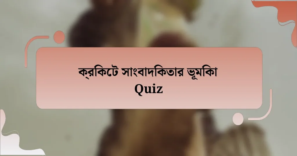 ক্রিকেট সাংবাদিকতার ভূমিকা Quiz