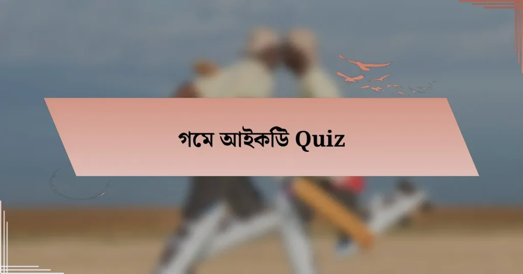 গেম আইকিউ Quiz