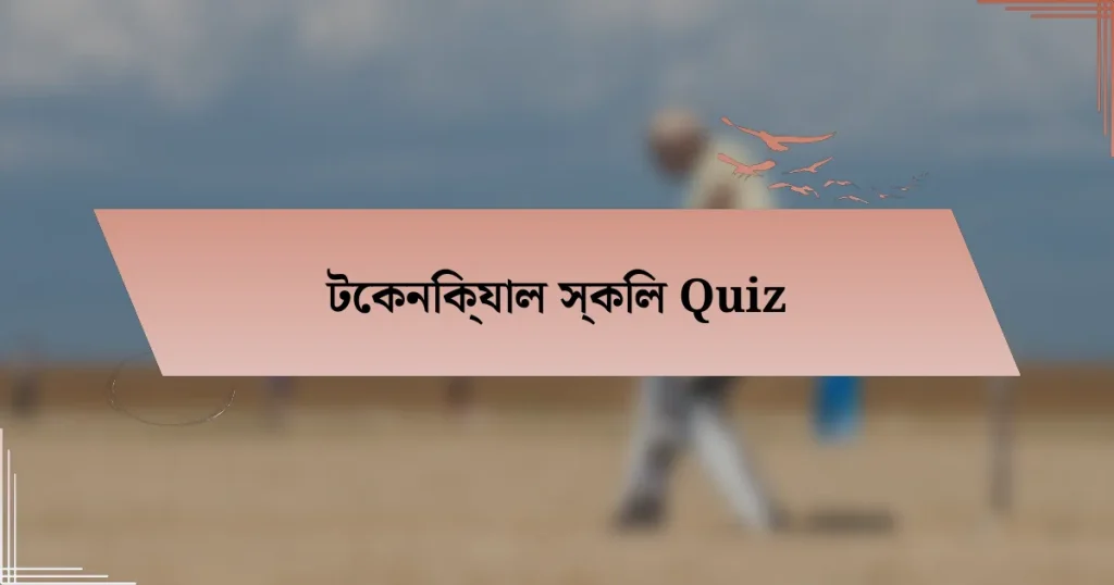 টেকনিক্যাল স্কিল Quiz