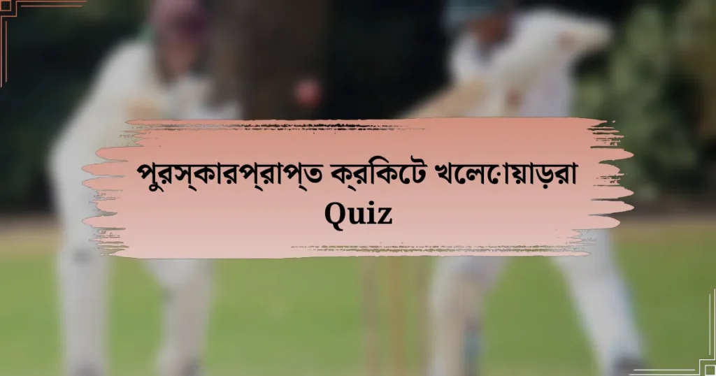 পুরস্কারপ্রাপ্ত ক্রিকেট খেলোয়াড়রা Quiz