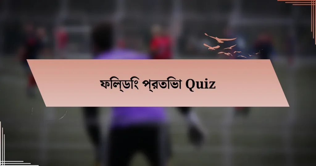 ফিল্ডিং প্রতিভা Quiz