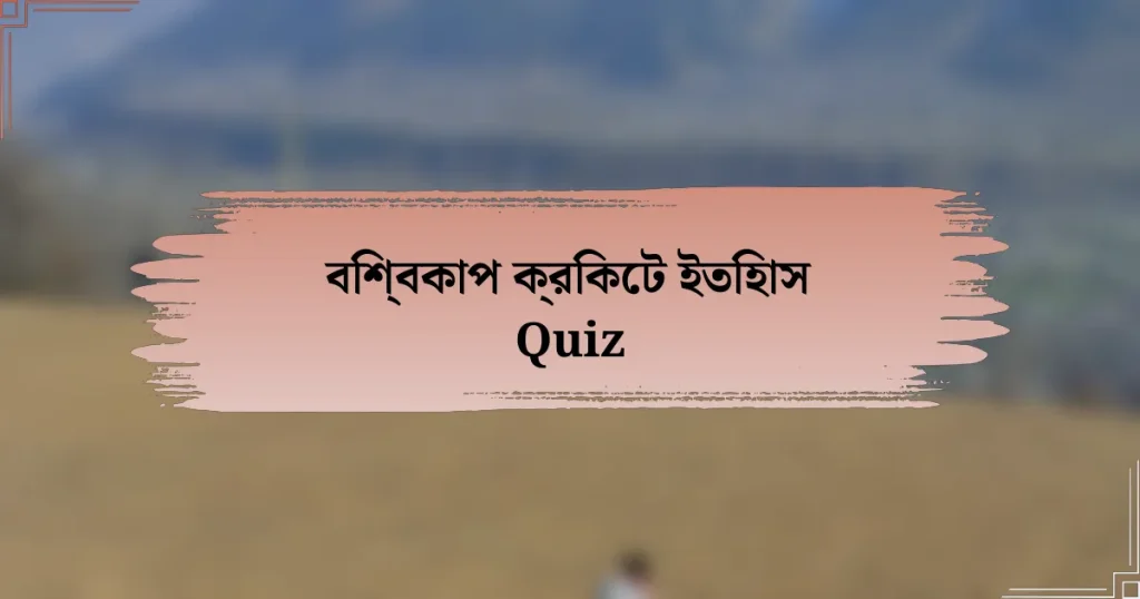 বিশ্বকাপ ক্রিকেট ইতিহাস Quiz