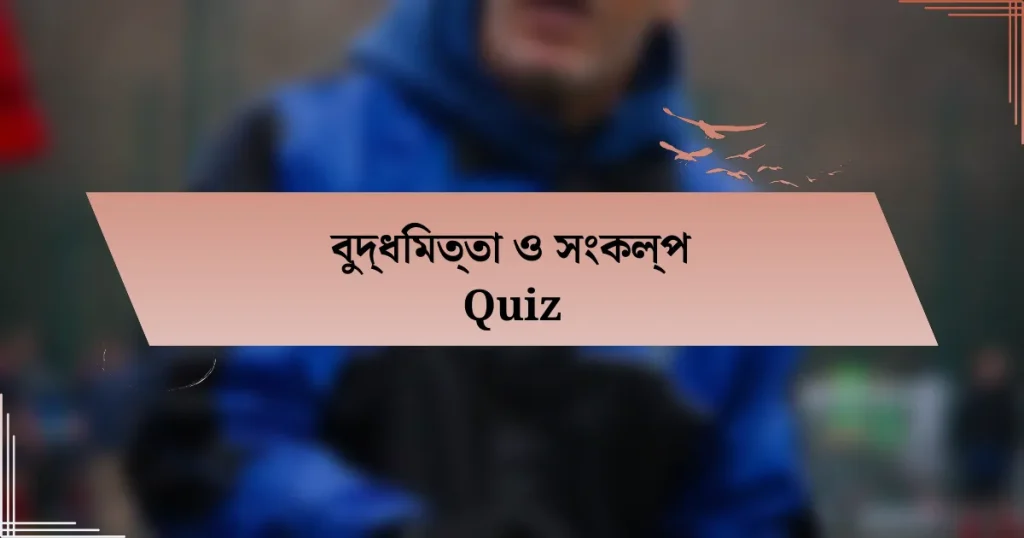 বুদ্ধিমত্তা ও সংকল্প Quiz