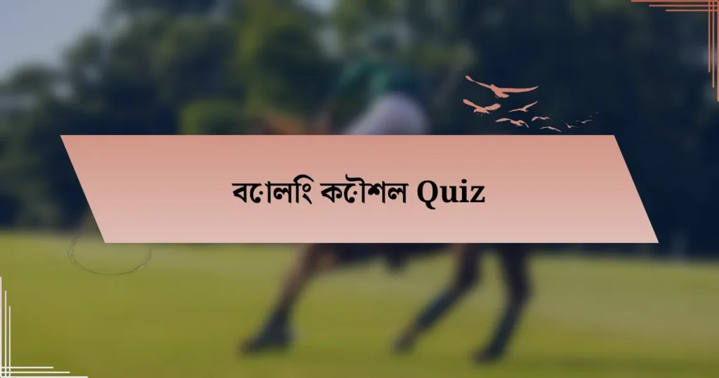 বোলিং কৌশল Quiz