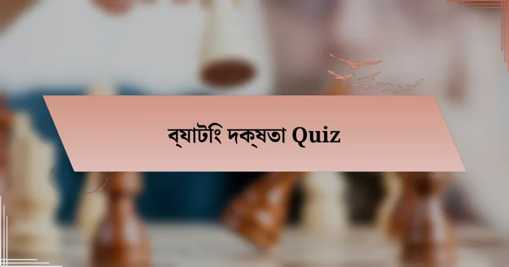 ব্যাটিং দক্ষতা Quiz