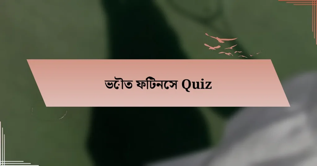 ভৌত ফিটনেস Quiz