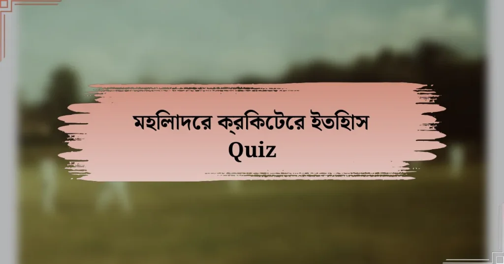 মহিলাদের ক্রিকেটের ইতিহাস Quiz