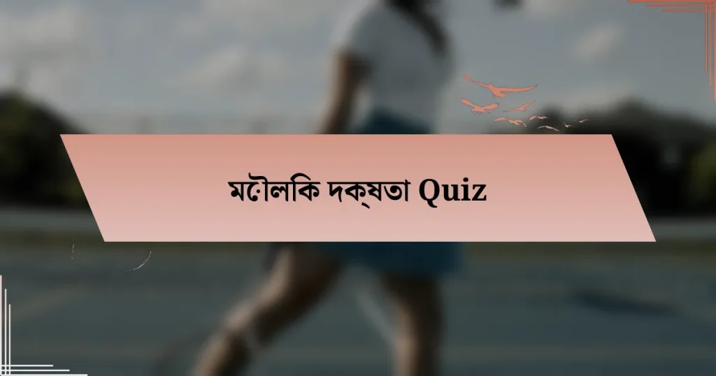 মৌলিক দক্ষতা Quiz