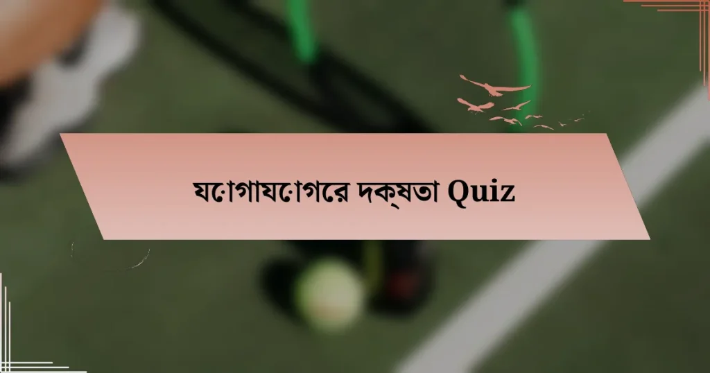 যোগাযোগের দক্ষতা Quiz