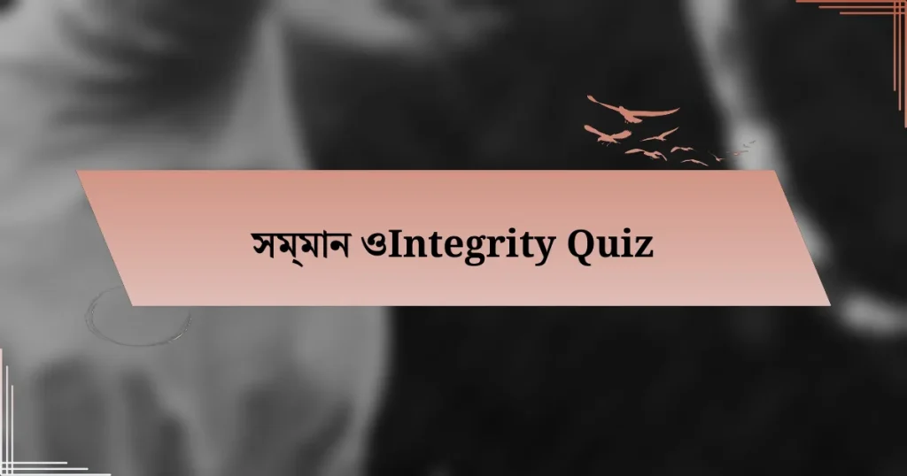 সম্মান ওIntegrity Quiz