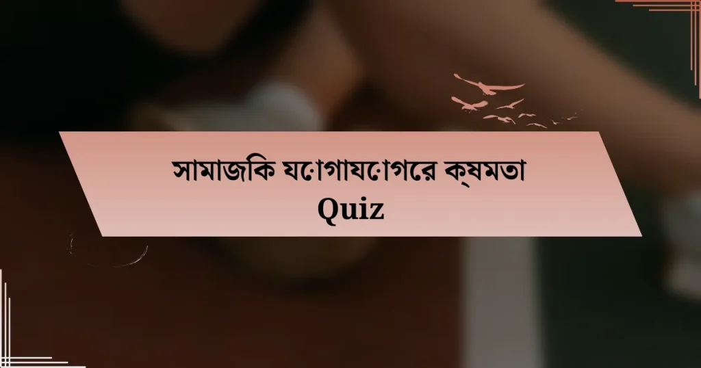 সামাজিক যোগাযোগের ক্ষমতা Quiz