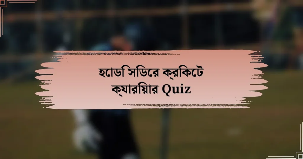 হোডি সিডের ক্রিকেট ক্যারিয়ার Quiz